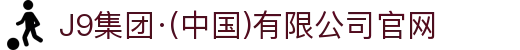 J9集团·(中国)有限公司官网