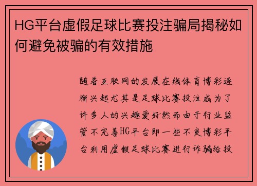 HG平台虚假足球比赛投注骗局揭秘如何避免被骗的有效措施