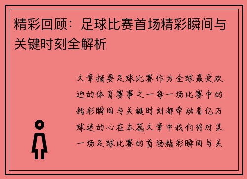 精彩回顾：足球比赛首场精彩瞬间与关键时刻全解析