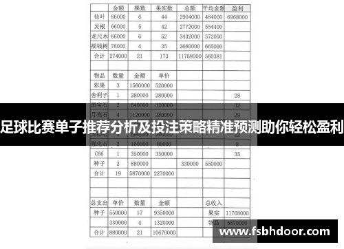 足球比赛单子推荐分析及投注策略精准预测助你轻松盈利